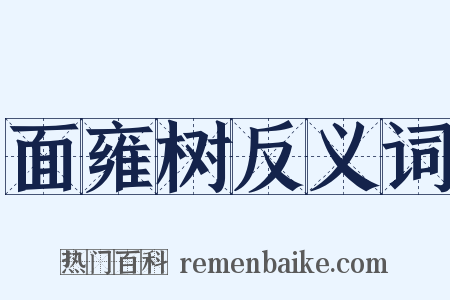 面雍树反义词是什么意思的图片